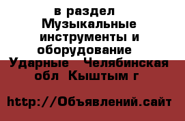  в раздел : Музыкальные инструменты и оборудование » Ударные . Челябинская обл.,Кыштым г.